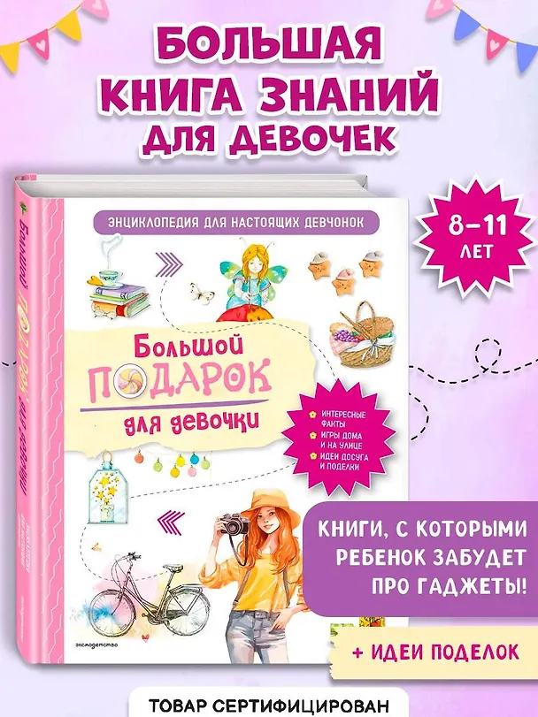 Книга Большой подарок для девочки. Энциклопедия для настоящих девчонок (Анастасия Занонцелли) — 6