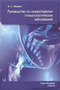 Руководство по лазеротерапии стоматологических заболеваний