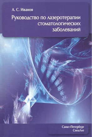 Руководство по лазеротерапии стоматологических заболеваний — 2441180 — 1