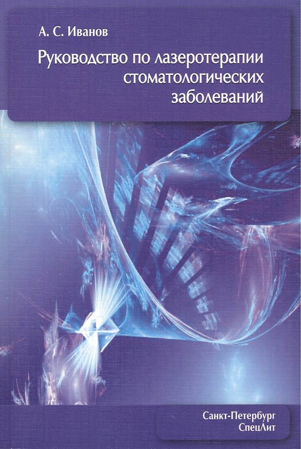 Книга Руководство по лазеротерапии стоматологических заболеваний (Александр Иванов) — 1