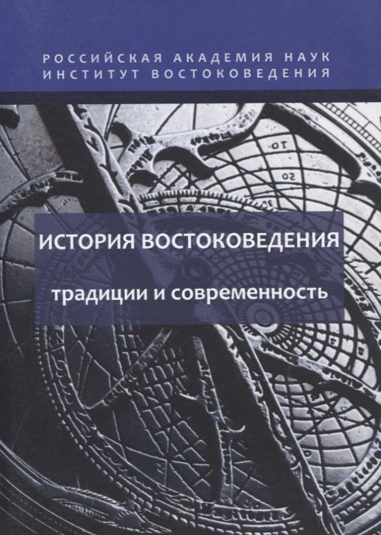 

История востоковедения: традиции и современность