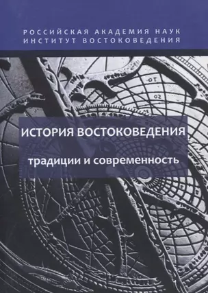 История востоковедения: традиции и современность — 2770183 — 1