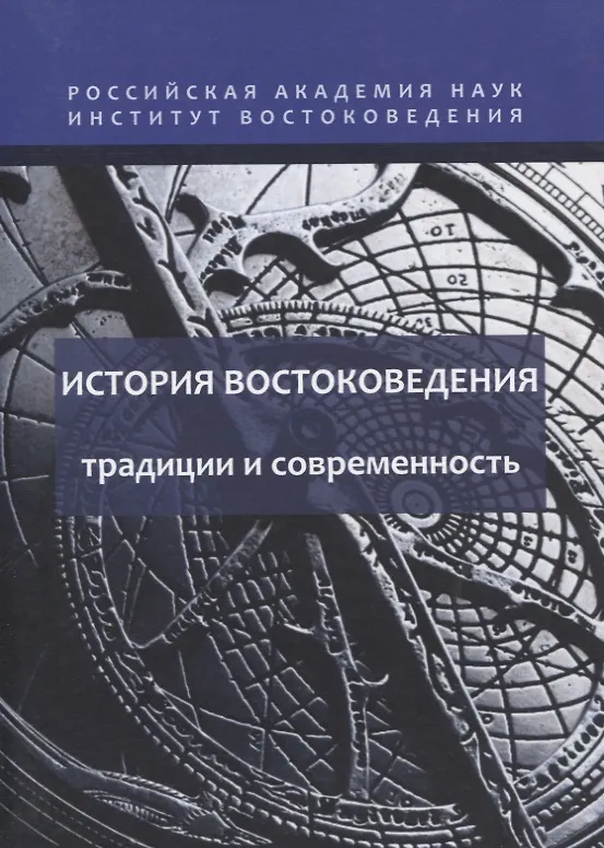 Книга История востоковедения: традиции и современность () — 1