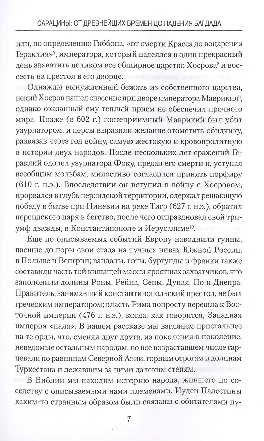 Книга Сарацины. От древнейших времен до падения Багдада (Артур Джилман) — 6