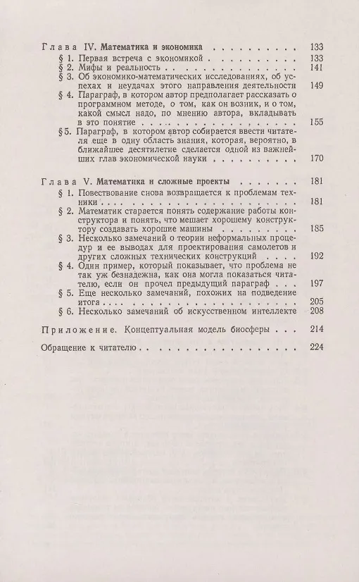 Книга Математика ставит эксперимент. О построении математических моделей. Сделать математику неоценимым помощником любого специалиста - от гуманитариев и экономистов до физиков и инженеров! (Никита Моисеев) — 3