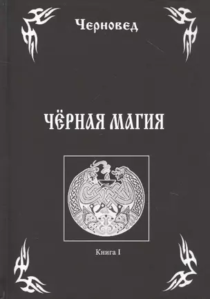 Черная Магия Кн.1 (Черновед) — 2809274 — 1