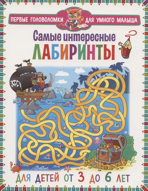 Книга Самые интересные лабиринты. Для детей от 3 до 6 лет () — 1