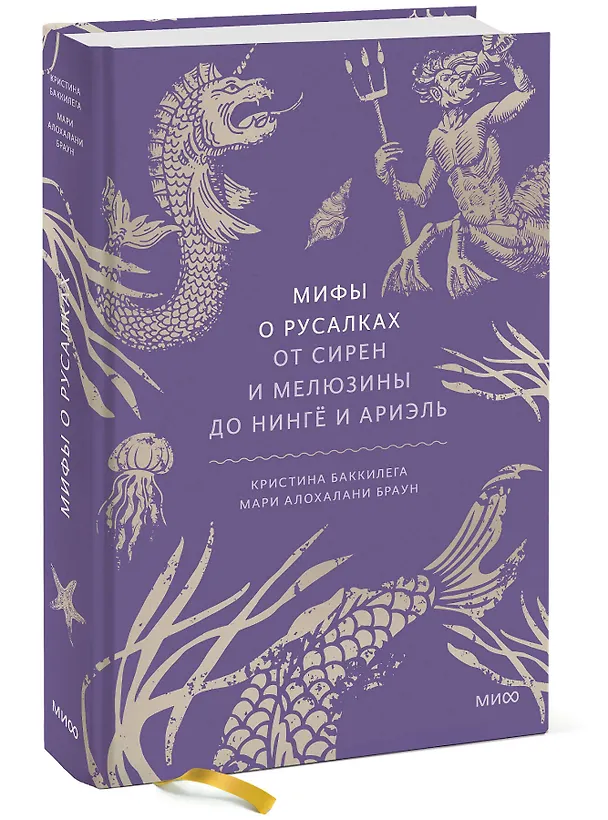 Книга Мифы о русалках. От сирен и Мелюзины до нингё и Ариэль (Кристина Баккилега, Мари Алохалани Браун) — 4