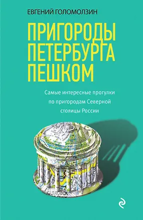 Книга Пригороды Петербурга пешком. Самые интересные прогулки по пригородам Северной столицы России (Евгений Голомолзин)
