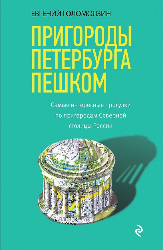 Книга Пригороды Петербурга пешком. Самые интересные прогулки по пригородам Северной столицы России (Евгений Голомолзин) — 1