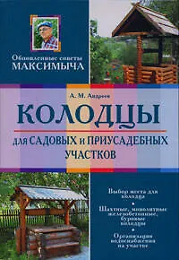 Книга Колодцы для садовых и приусадебных участков (Арнольд Андреев)