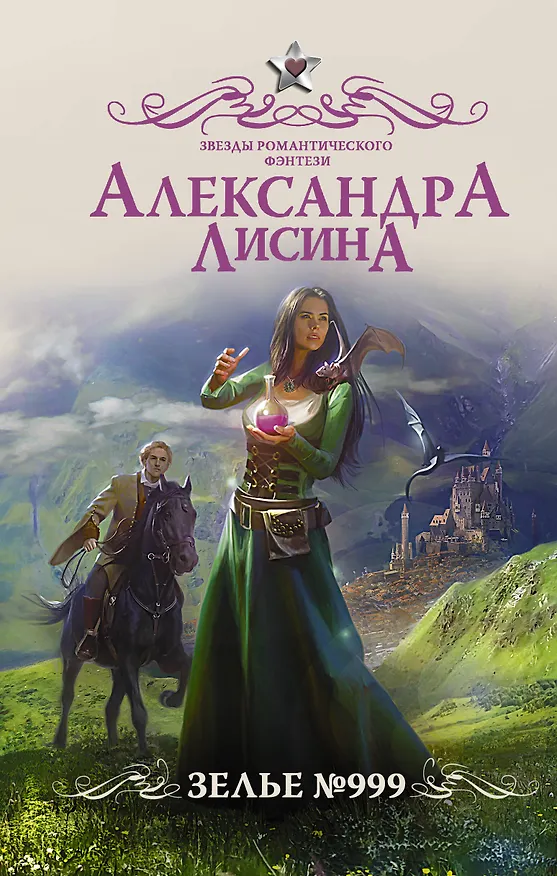 Книга Зелье 999 (Александра Лисина) — 1