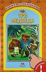 Три медведя Русская народная сказка / Для самых маленьких