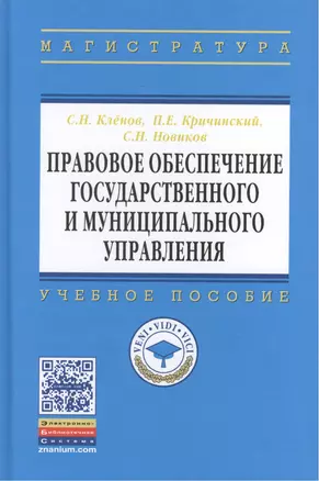 Правовое обеспечение государственного и муниципального управления. Учебное пособие — 2452136 — 1