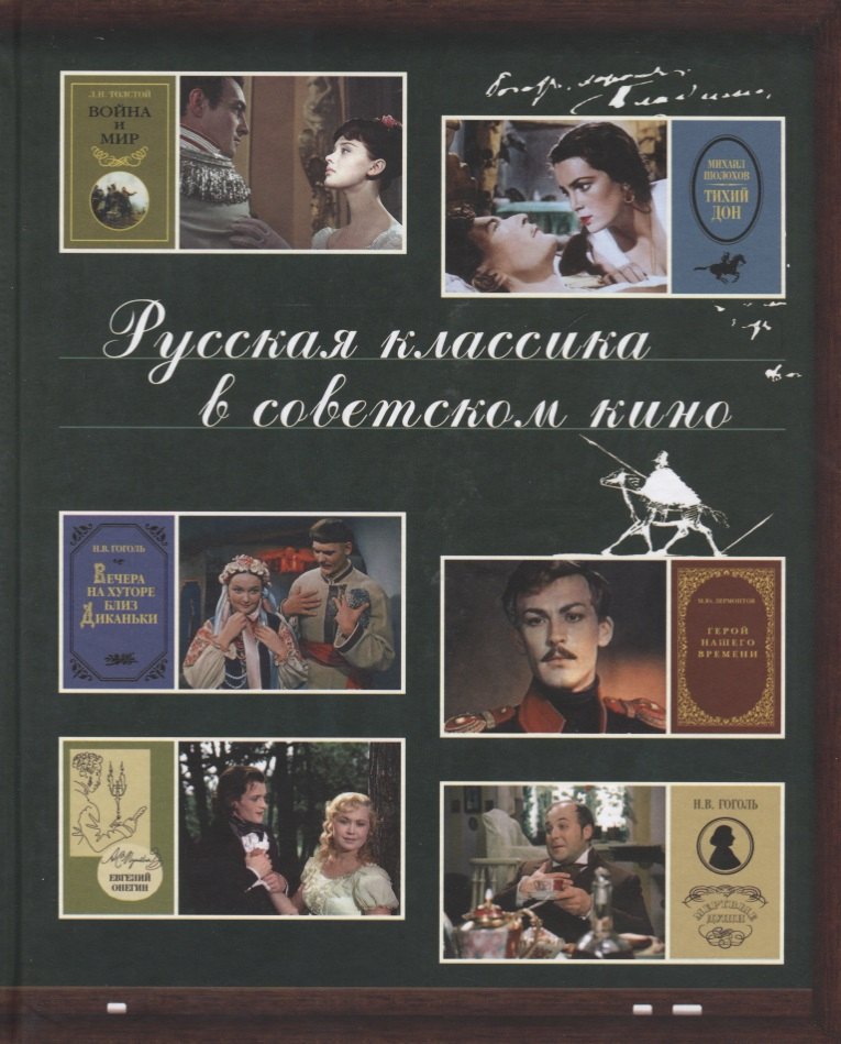 Русская классика в советском кино