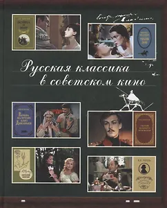 Русская классика в советском кино