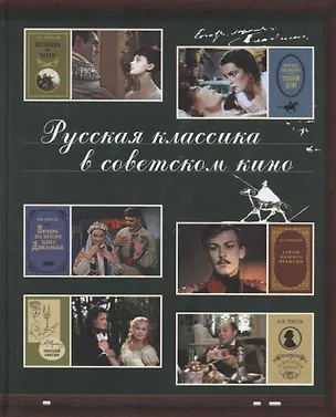 Книга Русская классика в советском кино (Мария Жданова)