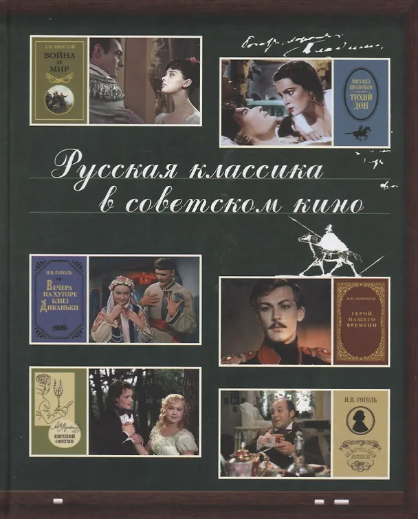 Книга Русская классика в советском кино (Мария Жданова) — 1