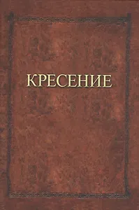 Кресение