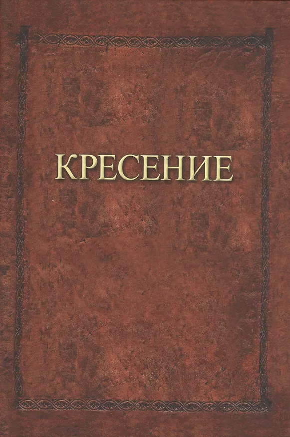 Книга Кресение (Александр Шевцов) — 1