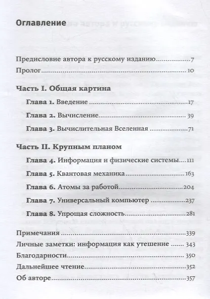 Книга Программируя Вселенную: Квантовый компьютер и будущее науки (Сет Ллойд) — 2