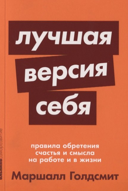 

Лучшая версия себя: Правила обретения счастья и смысла на работе и в жизни