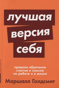 Лучшая версия себя: Правила обретения счастья и смысла на работе и в жизни