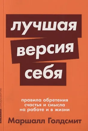 Книга Лучшая версия себя: Правила обретения счастья и смысла на работе и в жизни (Маршалл Голдсмит, Марк Рейтер)
