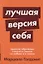 Лучшая версия себя: Правила обретения счастья и смысла на работе и в жизни — 2735601 — 1