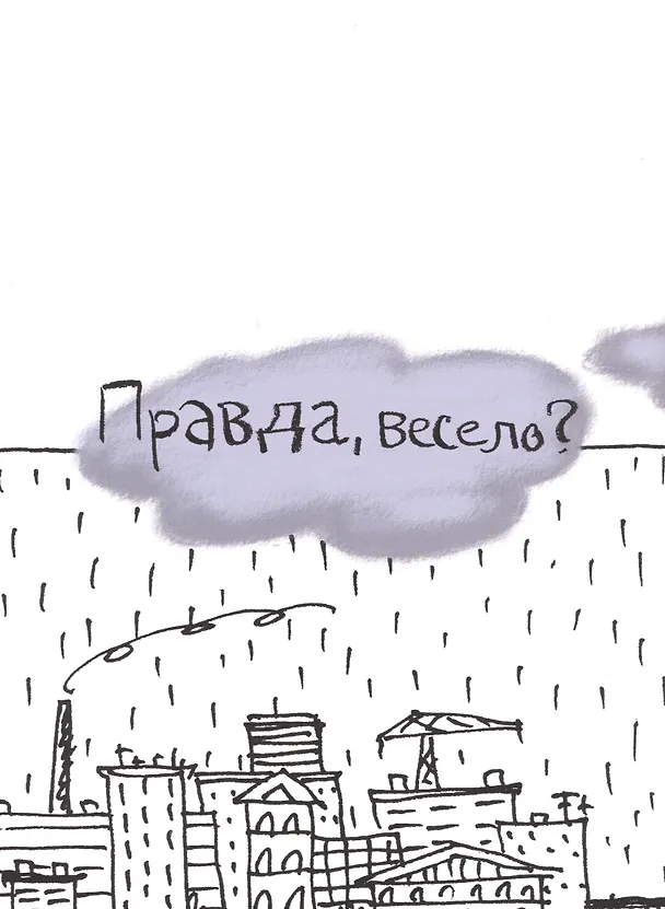 Книга Правда, весело? (Маша Вайсман) — 4