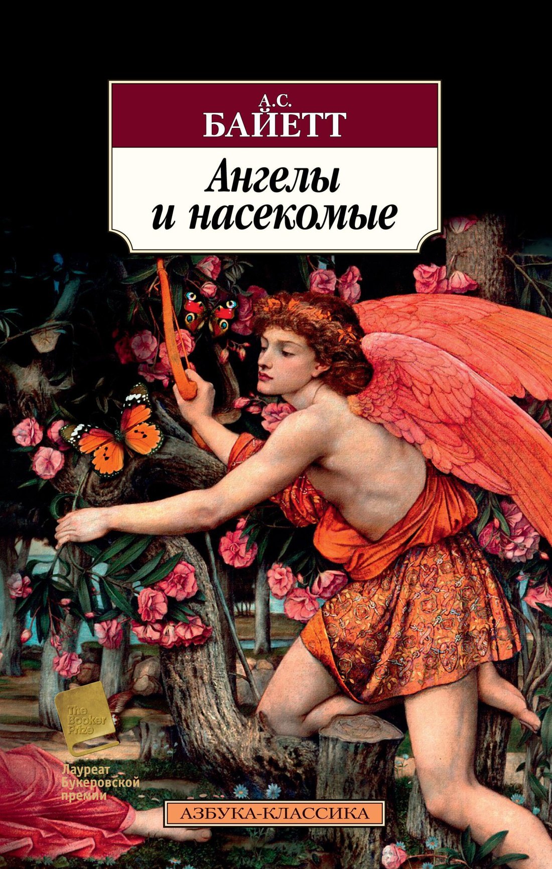

Ангелы и насекомые