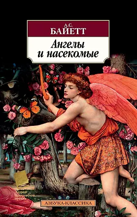 Книга Ангелы и насекомые (Антония Сьюзен Байетт)