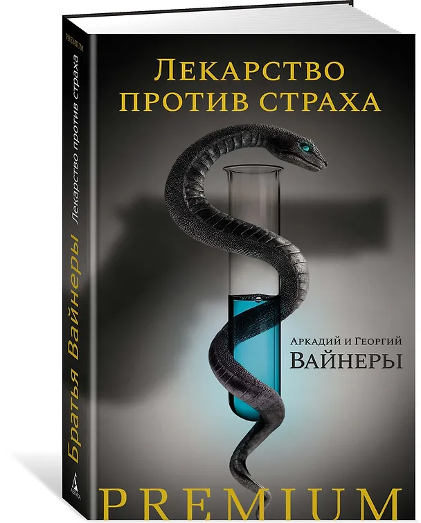 Книга Лекарство против страха (Георгий Вайнер, Аркадий Вайнер) — 2