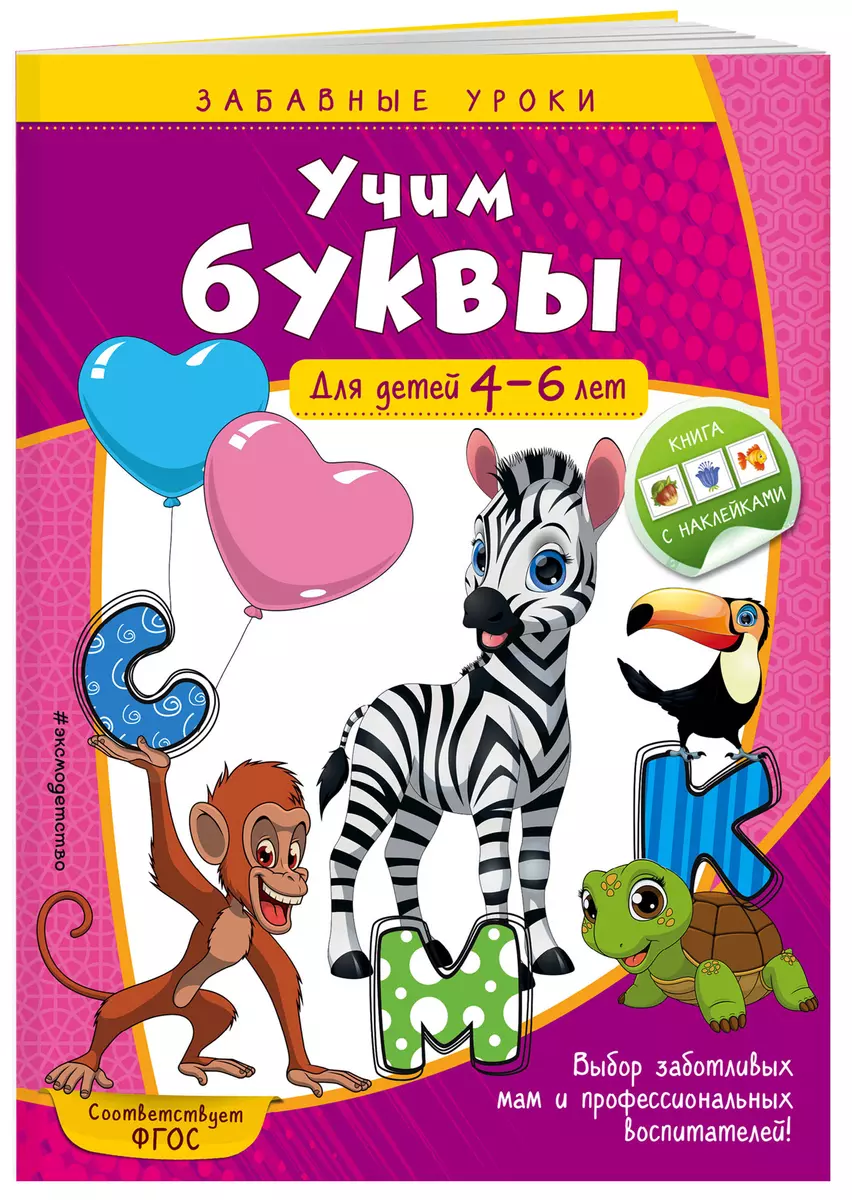 Учим буквы. Для детей 4-6 лет (Анна Горохова) - купить книгу с доставкой в  интернет-магазине «Читай-город». ISBN: 978-5-04-105947-7