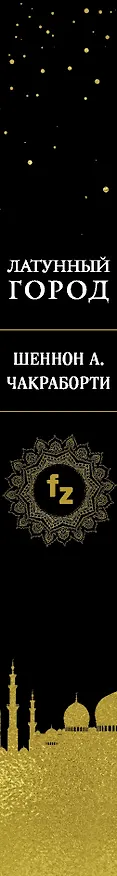 Книга Латунный город (Шеннон Чакраборти) — 3