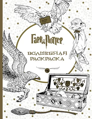 Книга Гарри Поттер. Волшебная раскраска ()