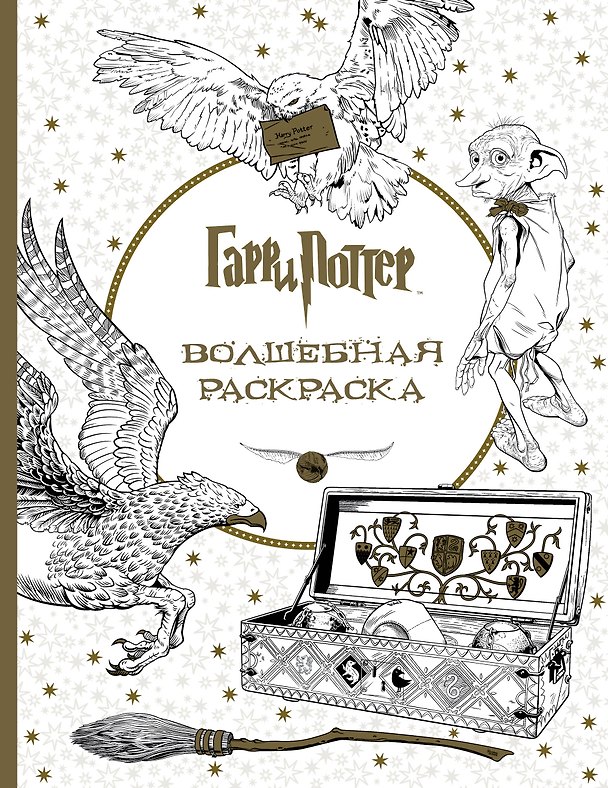 Книга Гарри Поттер. Волшебная раскраска () — 1