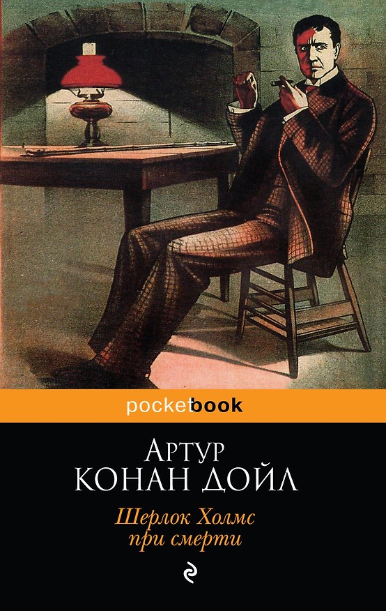 Книга Шерлок Холмс при смерти (Артур Конан Дойл) — 1
