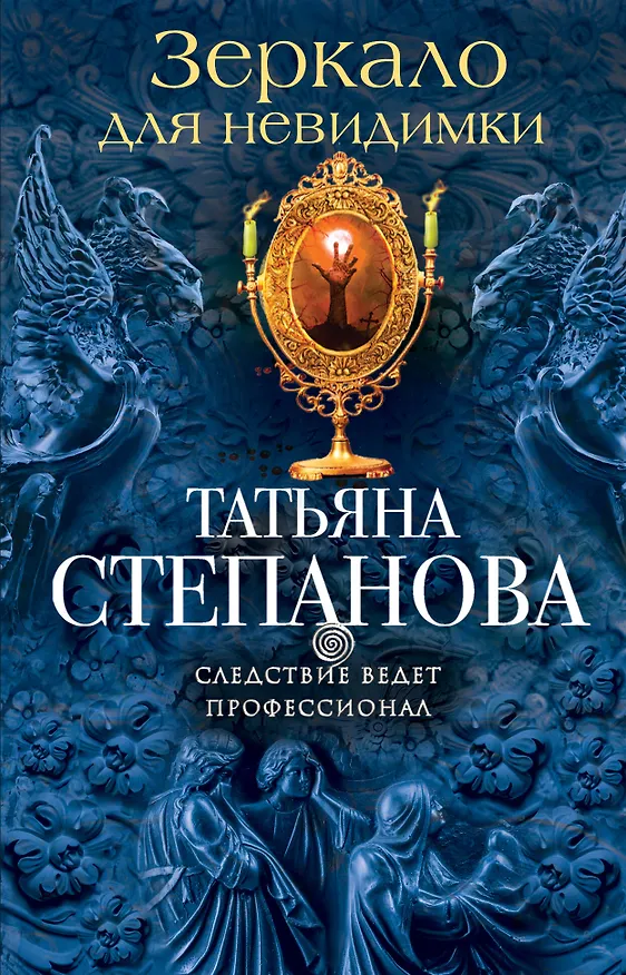 Книга Зеркало для невидимки (Татьяна Степанова) — 1