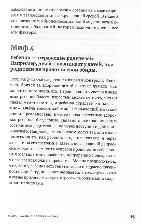 Книга Правда и мифы о психосоматике: Как тело и психика влияют друг на друга (Наталья Фомичева) — 4