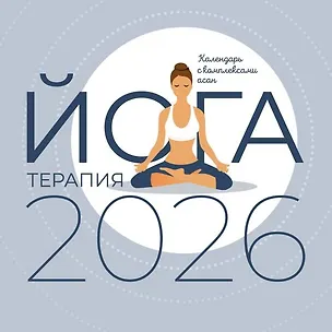 Календарь 2026г 300*300 "Йога-терапия. Календарь с комплексами асан" настенный, на скрепке 3124829