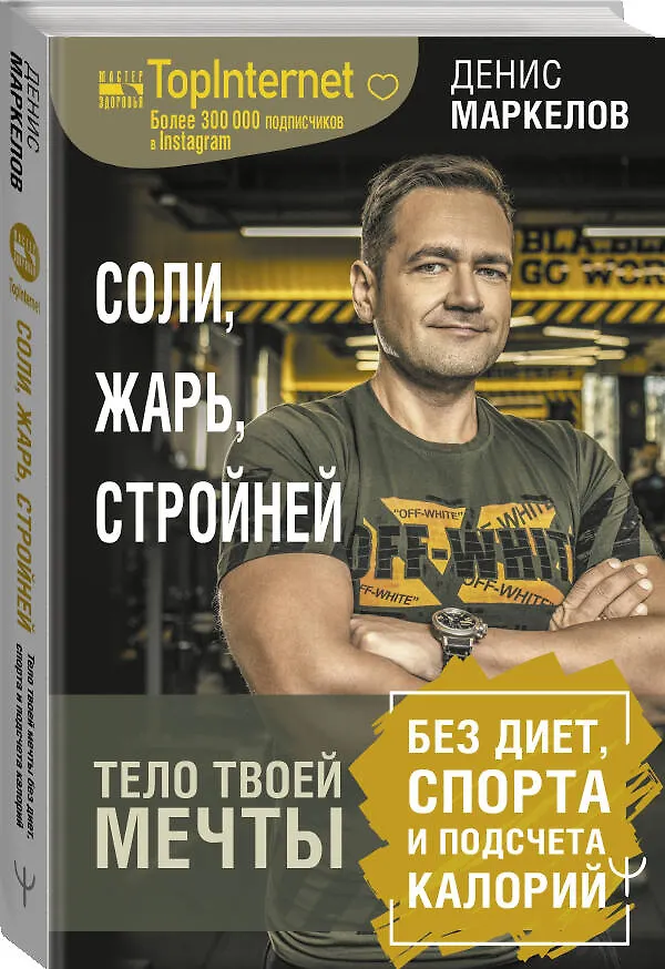 Книга Соли, жарь, стройней. Тело твоей мечты без диет, спорта и подсчета калорий (Денис Маркелов) — 4