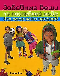 Книга Забавные вещи по последней моде для маленьких непосед (Кэтрин Хэм)