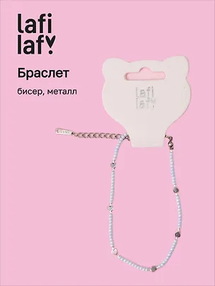 Браслет голубой (бисер, металл) (12-10192025-D52) (Lafilaf) 3132830