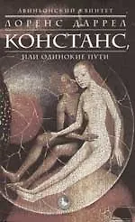Книга Констанс, или Одинокие пути (Лоренс Даррелл)