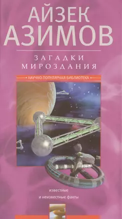 Загадки мироздания. Известные и неизвестные факты — 2399376 — 1