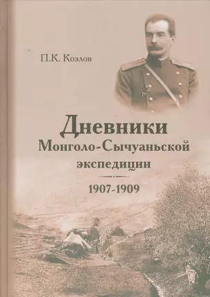 Дневники Монголо-Сычуанской экспедиции, 1907-1909 — 2542378 — 1