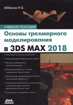 Книга Основы трехмерного моделирования в графической системе 3DS MAX 2018: учебное пособие. 3-е издание, переработанное (Ифтихар Аббасов)