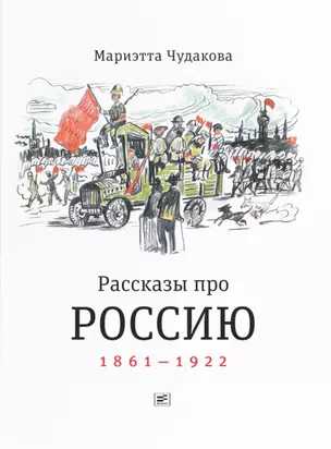 Рассказы про Россию. 1861-1922 — 2960917 — 1