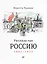 Рассказы про Россию. 1861-1922 — 2960917 — 1